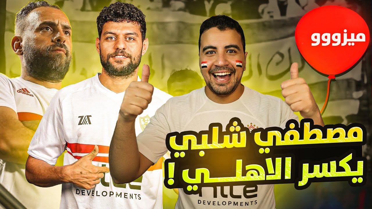 البنك الاهلي يتعادل مع الاهلي-تألق شلبي والرمادي-اين البلونة-تشكيل الزمالك وكهرباء اسماعلية