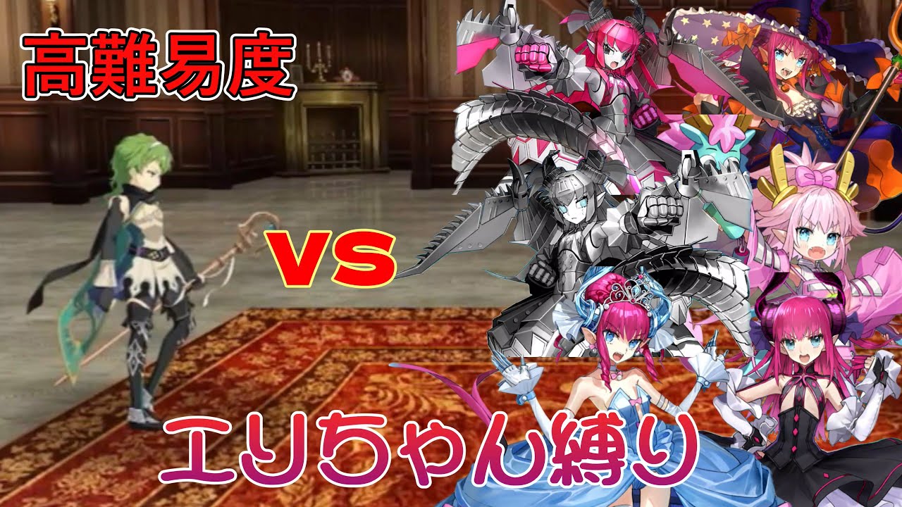 【FGO】エリちゃん縛りで高難易度攻略「最上級のおもてなし　顧客満足度チェック」編