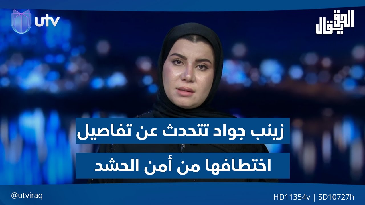 زينب جواد تتحدث عن تفاصيل اختطـ.ـافها من أمن الحـ.ـشـ.ـد في سيطرة الشعب ببغداد | #الحق_يقال