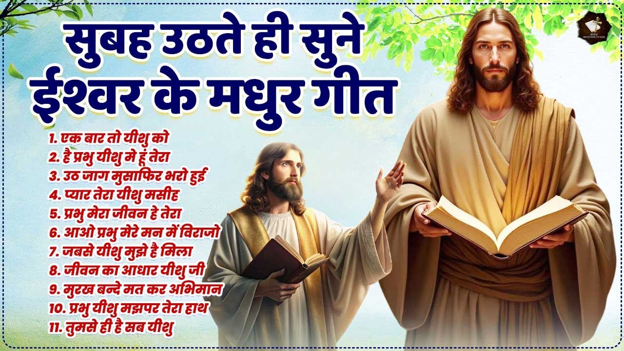 सुबह उठते ही सुने ईश्वर के मधुर गीत | Yeshu Parmeshwar Geet | Jesus Bhajans | Yeshu Songs