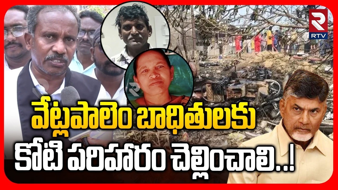 వేట్లపాలెం బాధితులకు కోటి పరిహారం చెల్లించాలి..! | MRPS Leaders On CM Chandrababu | RTV