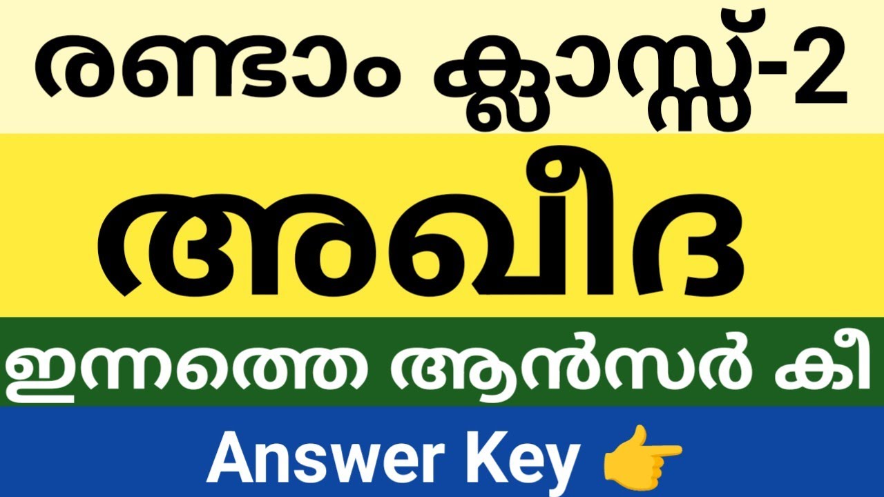 രണ്ടാം ക്ലാസിൽ ഇന്ന് നടന്ന അഖീദ ചോദ്യപേപ്പർ ആൻസർ കീ|class 2 Aqeeda answer key|skimvb 