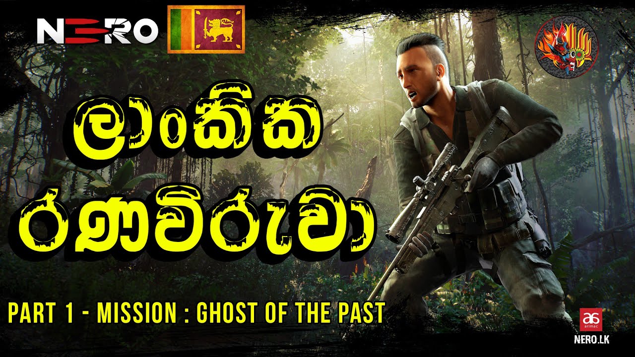 ලාංකික රණවිරුවා | Nero Walkthrough Sinhala Gameplay Mission 1 - Ghost Of The Past | Hard Difficulty
