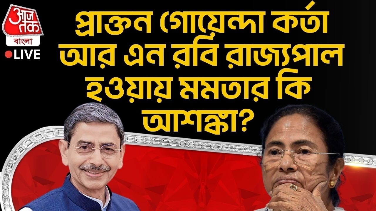 🛑প্রাক্তন গোয়েন্দা কর্তা R N Ravi Governor হওয়ায় Mamata Banerjee কি আশঙ্কা? West Bengal Governor