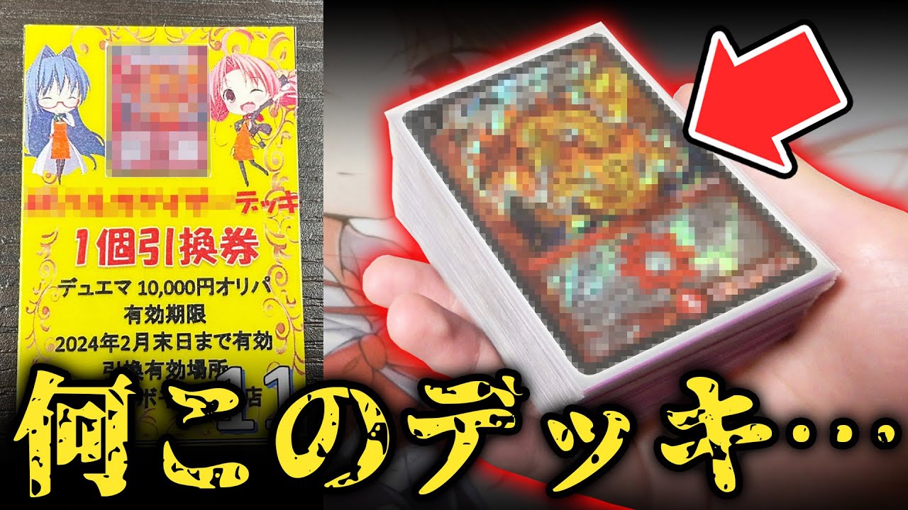 【デュエマ】1万円のデッキ確定くじを買ったら『怪しすぎる謎のデッキ』が出てきたんだけど...【オリパ開封動画】