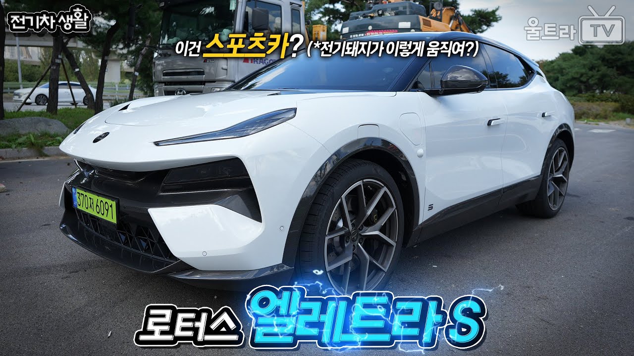 (ENG) 로터스 엘레트라S 아빠리뷰│아 맞다! 로터스였지..덜덜덜 [전기차생활]