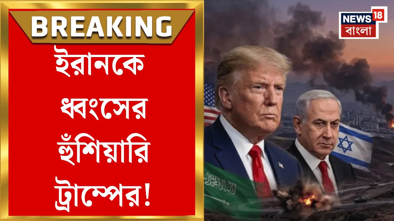 Iran USA War | Iran র 'শয়তানের শাসন' ধ্বংসই লক্ষ্য! হুঁশিয়ারি Donald Trump র! | N18G | Bangla News