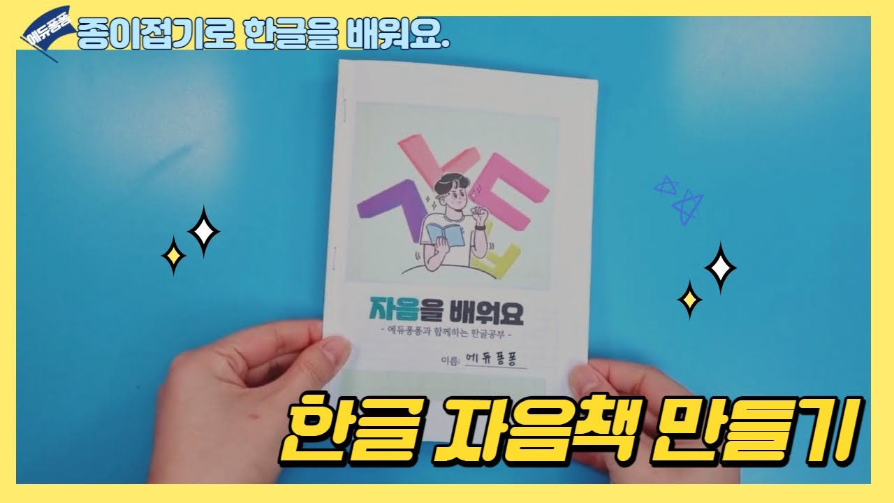 한글 종이접기/ 한글공부/자음 종이접기 / Korean alphabet origami