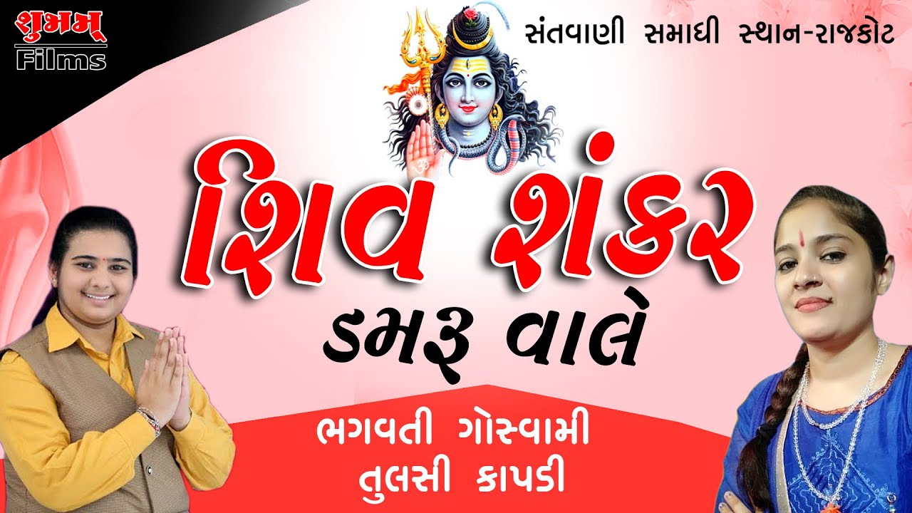 Shiv Sankar Damru Wale | #santvani Bhagvati Goswami & Tulshi Kapdi | #bhajan | Samadhi Sthan Raiya