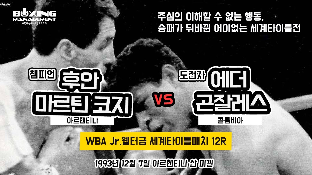 세상에 이런 경기가!! 주심, 타임키퍼 모두 한통속! KO패가 역전 KO승으로 둔갑 – 후안 마르틴 코지 vs 에더 곤잘레스 1차전