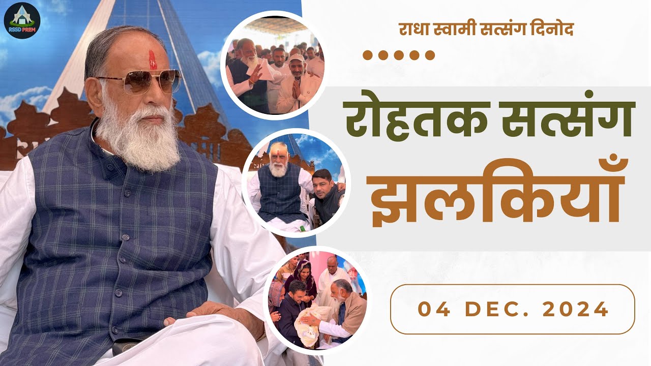 4 Dec. 2024| रोहतक सत्संग झलकियाँ | #radhaswami #rssdprem #rohtaksatsang #rohtakrssd #rssdjhalkiyan