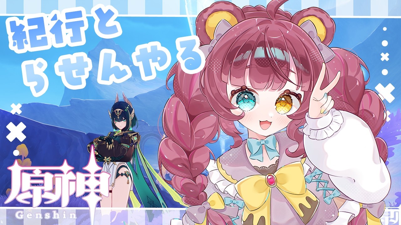 【原神】　復活の舞と紀行があやういぼくののんびりデイリー消化　#Vtuber /カノン・ベアヴィル