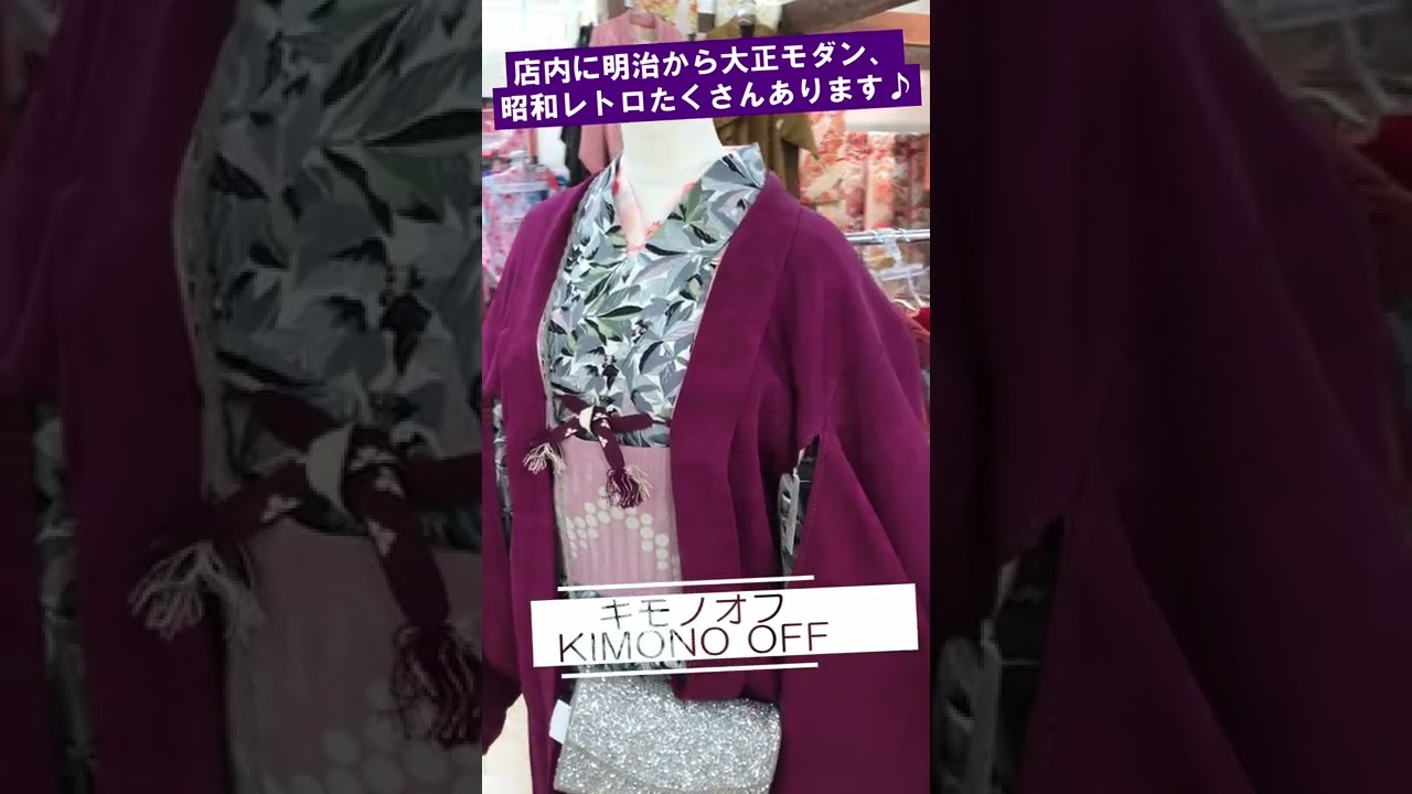 アンティーク着物でオシャレにコーディネート -キモノオフ- #Short