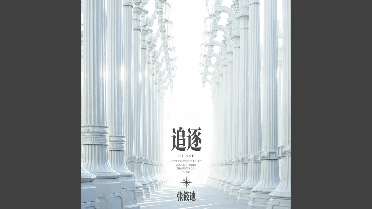 追逐
