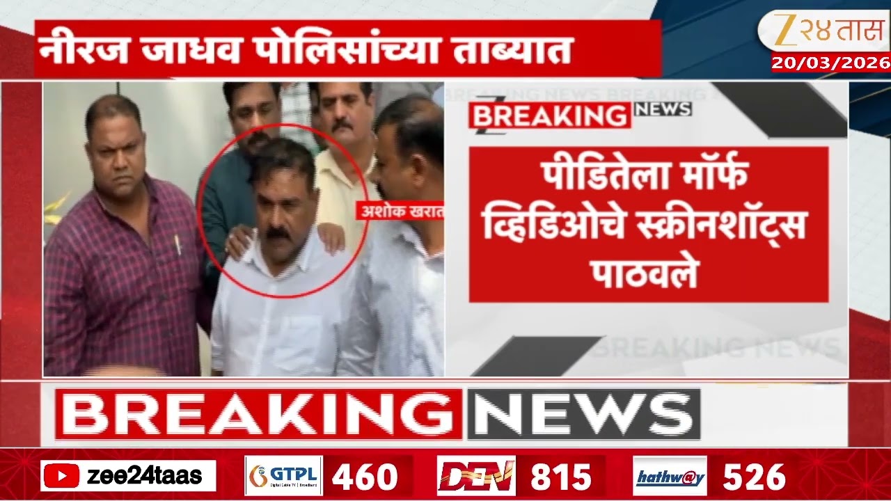 Neeraj Jadhav Arrest | Ashok kharat यांचं भिंग फोडणारा नीरज जाधव अखेर पोलिसांच्या ताब्यात