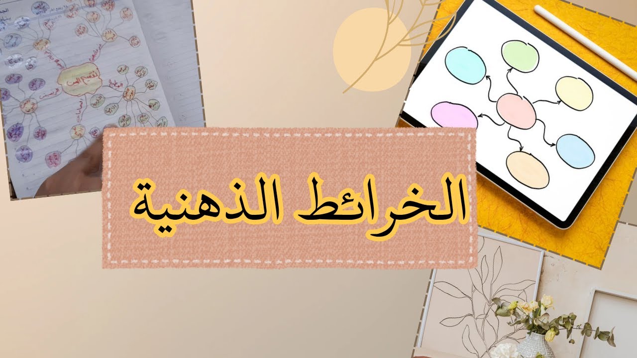 الخرائط الذهنية🧠 زودى حفظك وتركيزك للمعلومات باقل مجهود