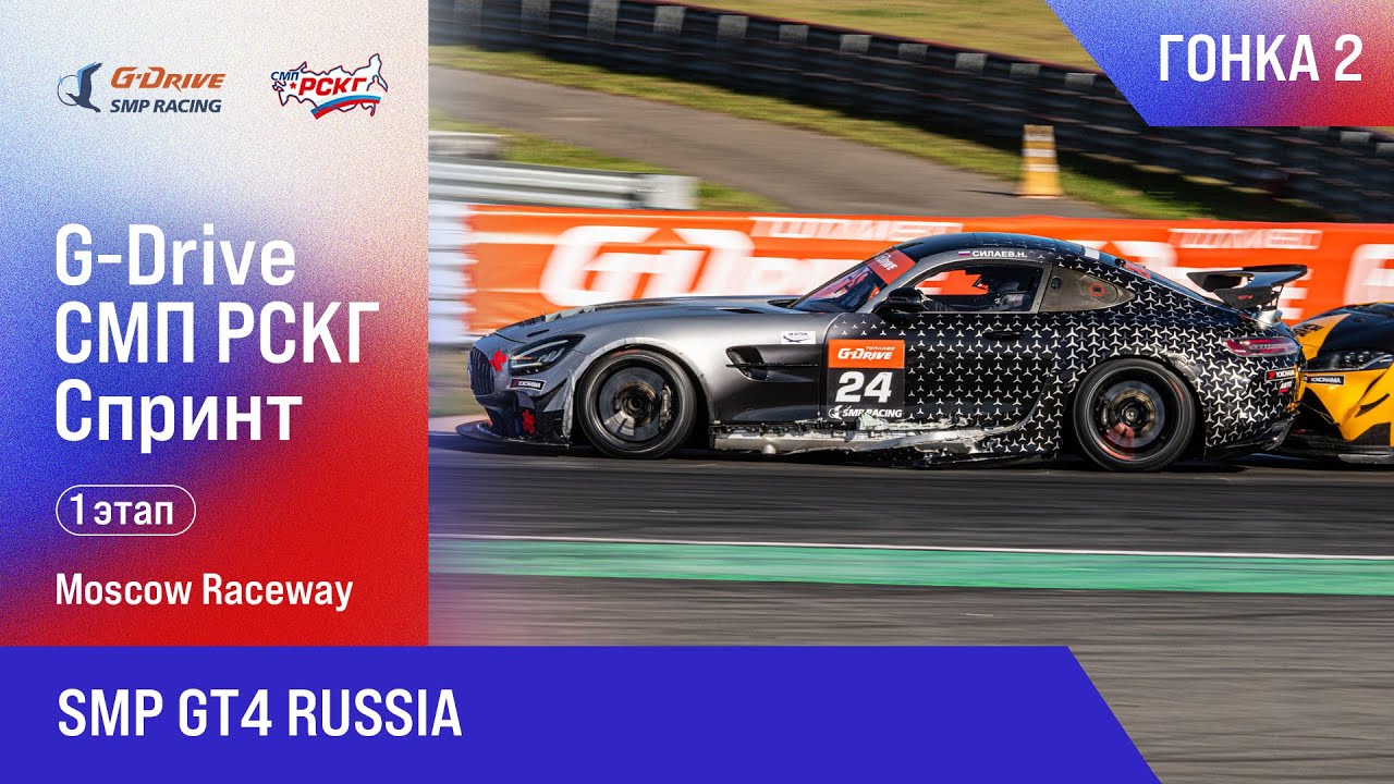 G-DRIVE СМП РСКГ Спринт 2025 1-й этап. SMP GT4 Russia. Гонка 2