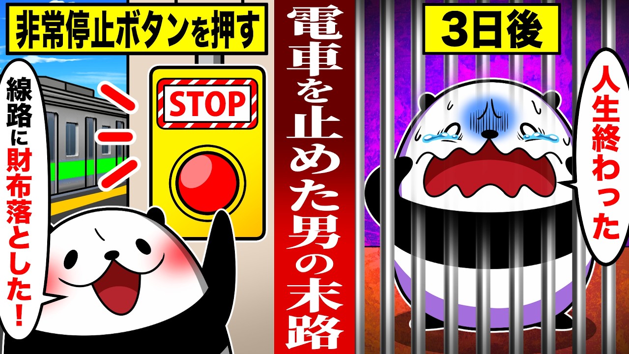 【実話】財布を落として山手線を止めた男の末路【アニメ】