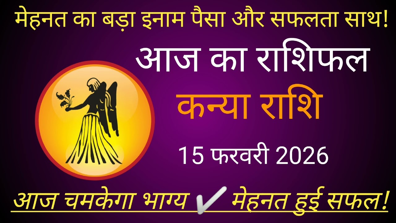 कन्या राशि 15 फरवरी 2026 | Knya Rashi 15 February 2026 | Aaj Ka Knya Rashifal #कन्याराशि #february 