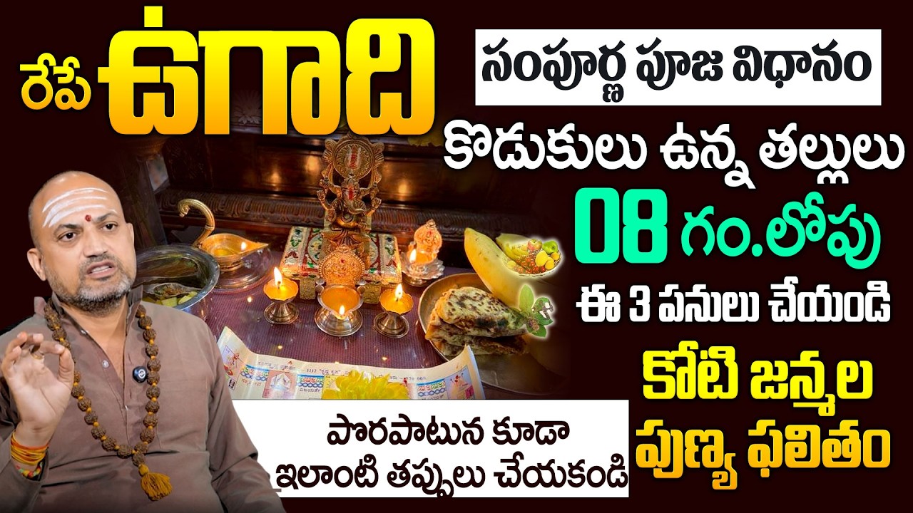రేపే ఉగాది || Ugadi Pooja vidhanam in telugu 2026 || Do's & Dont's || Nandibatla Srihari Sharma