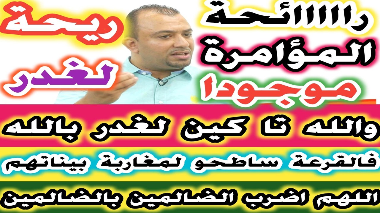 والله تا كينا المؤامرة فالقرعة وكاينة ريحة لغدر اللهم اضرب الضالمين بالضالمين