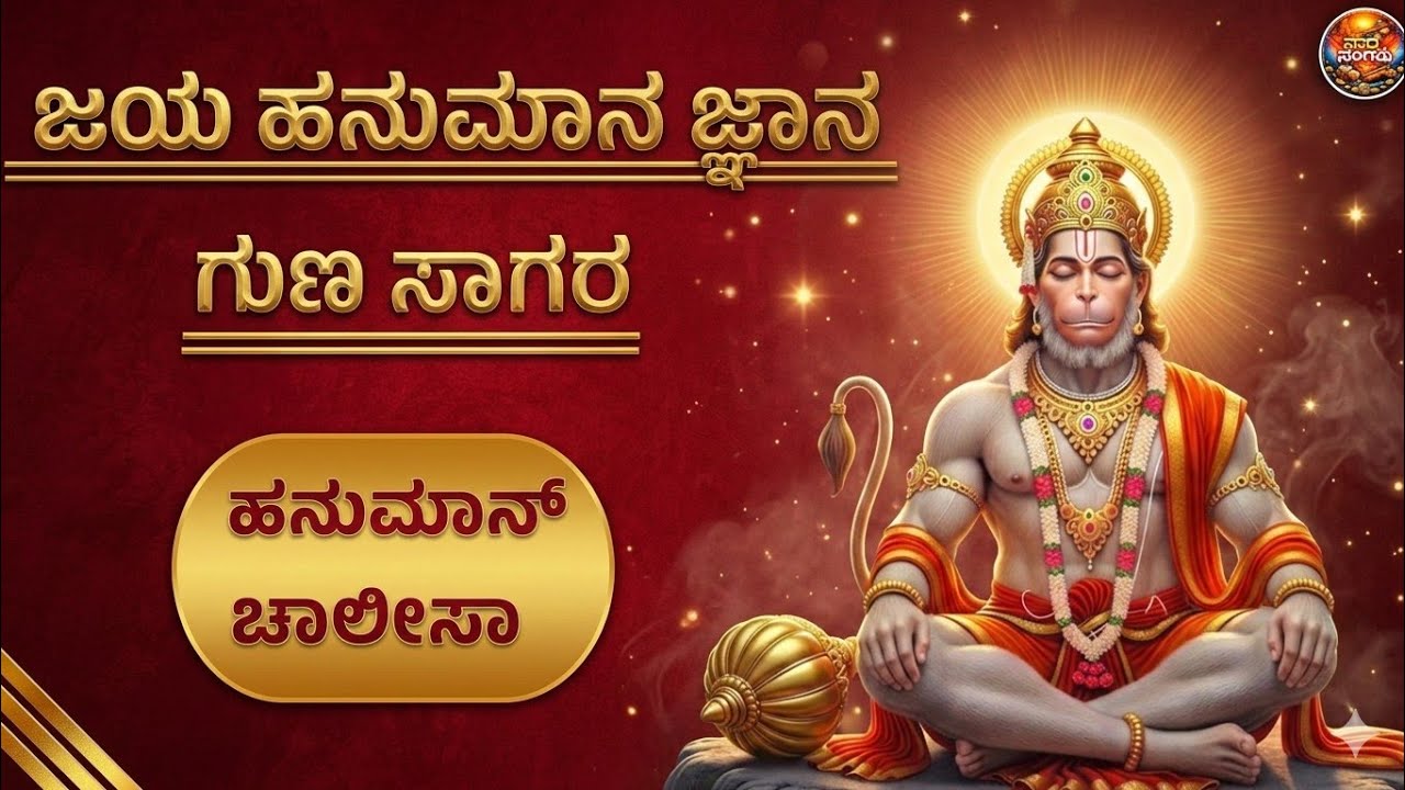 ಜೈ ಹನುಮಾನ ಜ್ಞಾನ ಗುಣ ಸಾಗರ | Jaya Hanuman Jyana Guna Sagar | Hanuman | Nada Sangama 2026 | Viral | Jai