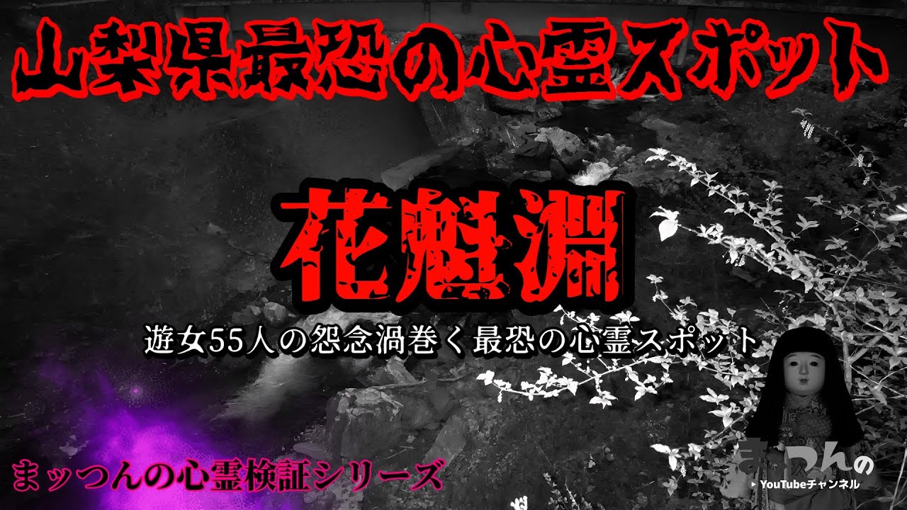 【遊女55人の怨念渦巻く山梨県最恐の心霊スポット】花魁淵【まッつんの心霊検証シリーズ】