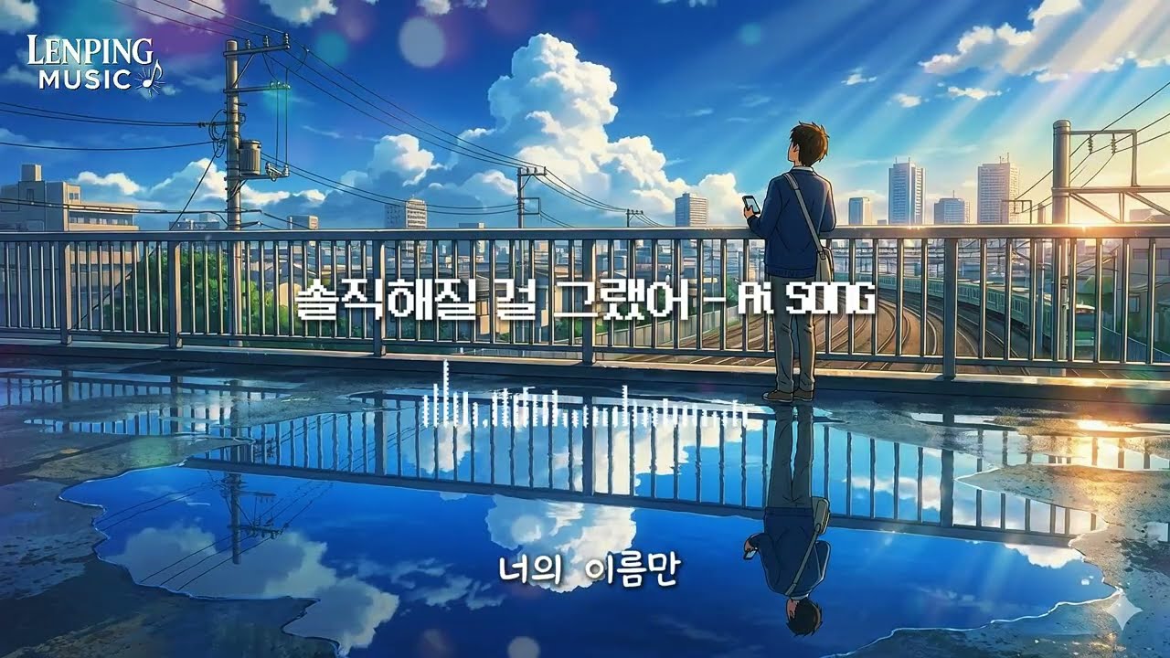 🎵 솔직해질 걸 그랬어 | 감성 K-POP OST 발라드