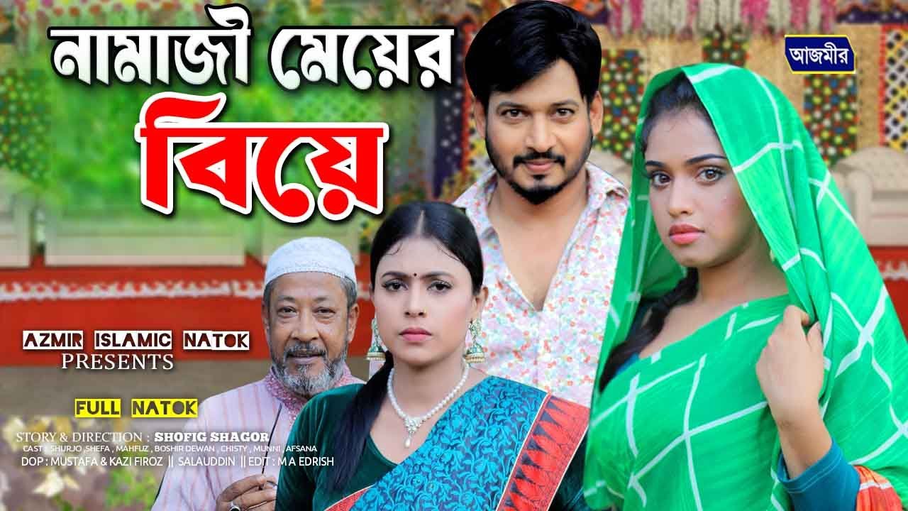 নামাজী মেয়ের বিয়ে | Namzi Meyer Byie | Surjo | Sefa | Full Natok | New Bangla Natok 2025