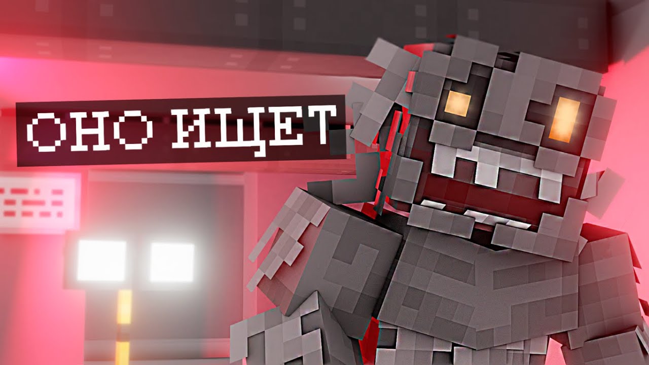 ОНО ИЩЕТ ТЕБЯ | HIDERS | by XlebkinS