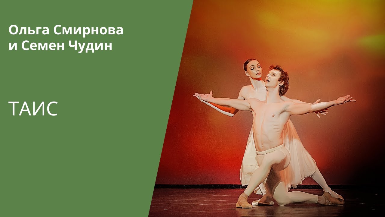 Thais - Olga Smirnova and Semyon Chudin (Bolshoi Ballet) / &laquo;Таис&raquo; - Ольга Смирнова и Семен Чудин