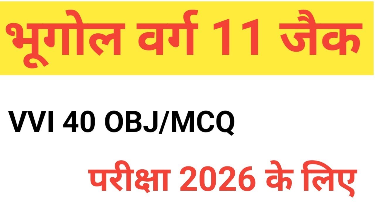 वर्ग 11 भूगोल महत्वपूर्ण प्रश्न जैक बोर्ड 2026 || VVI 40 MCQ/Obj Qs Class 11th Geography || 