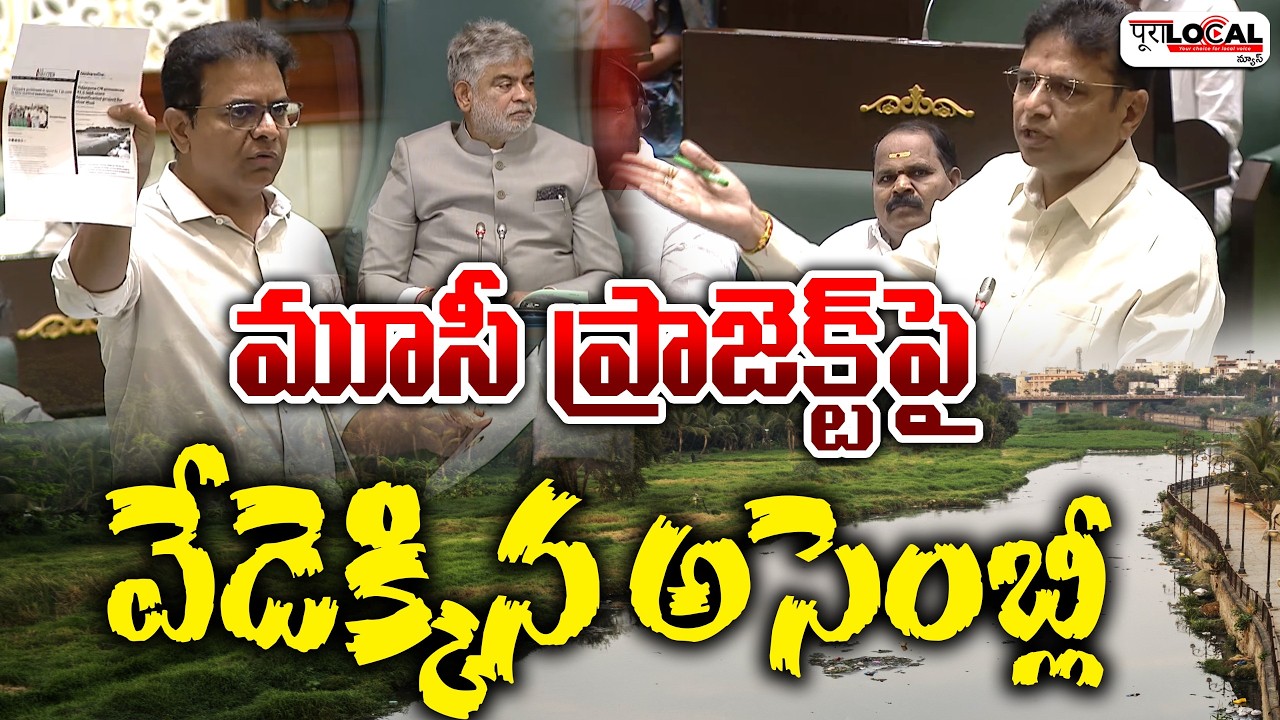 మూసీ ప్రాజెక్ట్ పై వేడెక్కిన అసెంబ్లీ | Telangana Assembly