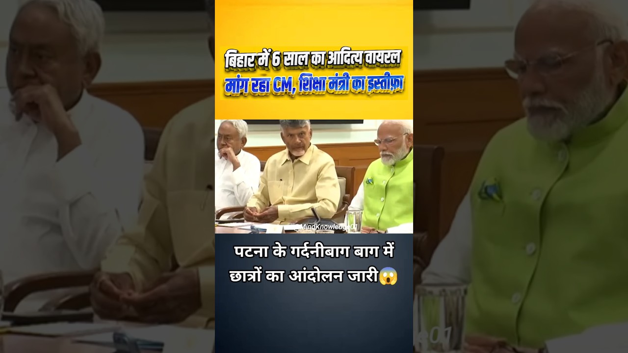 शिक्षा मंत्री,CM का इस्तीफा मांग रहा 6 साल का बच्चा 😱🔥 #BiharProtest #BiharNews #Viral