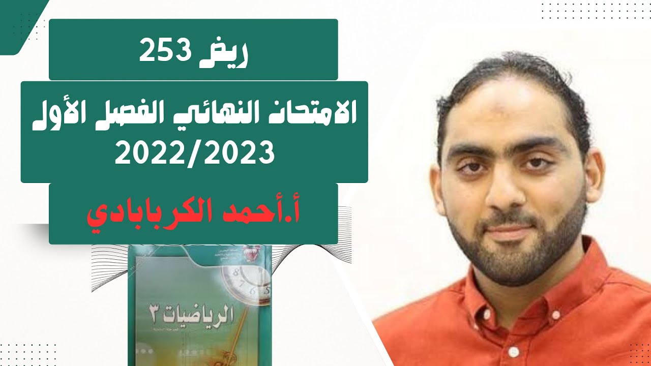 ريض 253 الامتحان النهائي للفصل الأول 2022/2023