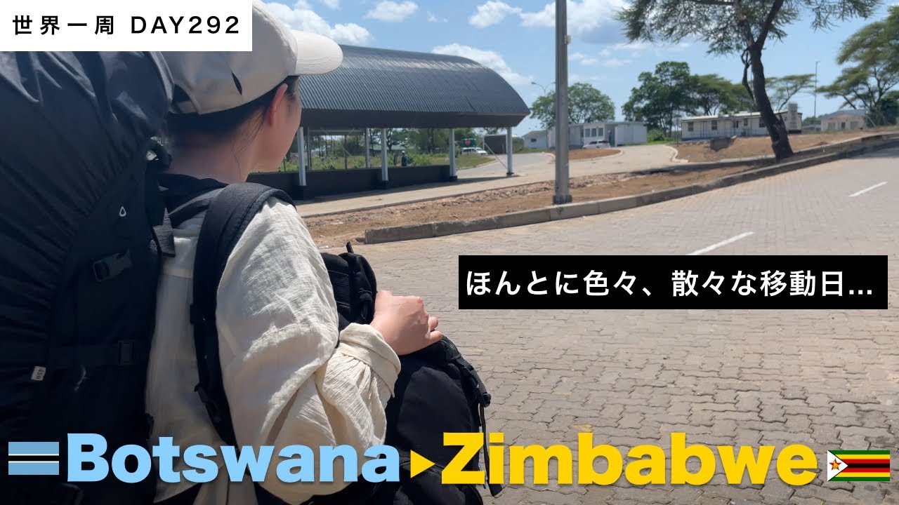 散々な日。🇧🇼ボツワナから🇿🇼ジンバブエ・ビクトリアフォールズへ移動日。【世界一周】Day292