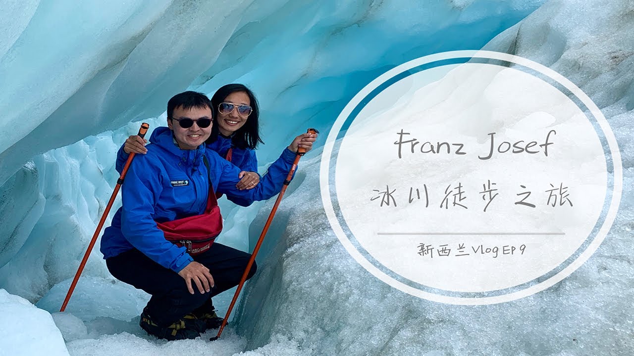 [ENG SUB] 新西兰环岛游VLOG Ep9｜弗朗兹约瑟夫直升机冰川徒步｜一段难忘的美好经历｜正在消失的冰川😢｜Franz Josef Glacier Heli Hike
