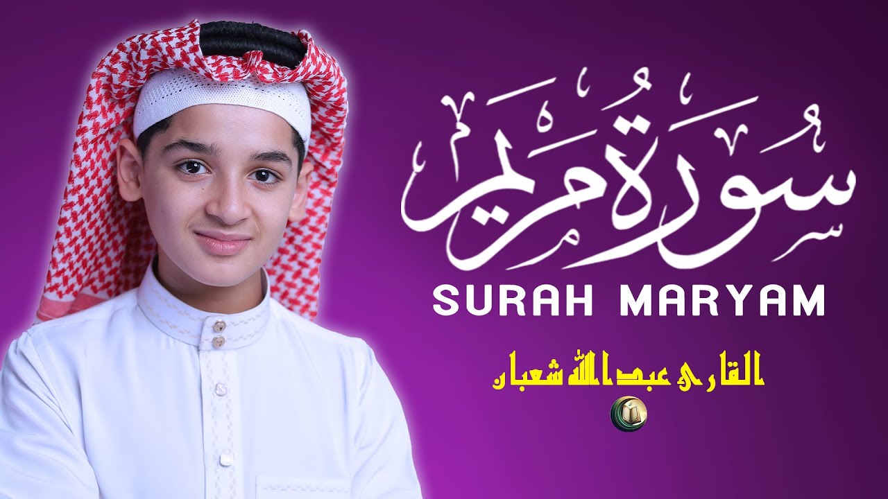 سورة مريم - (كاملة) تلاوة بصوت ساحر جداً - القارئ عبدالله شعبان Surah Maryam