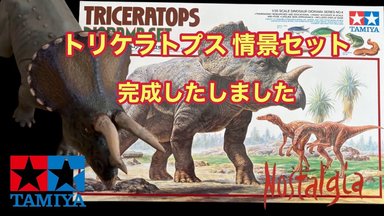 レトロな雰囲気を活かしてTAMIYAトリケラトプス 完成です
