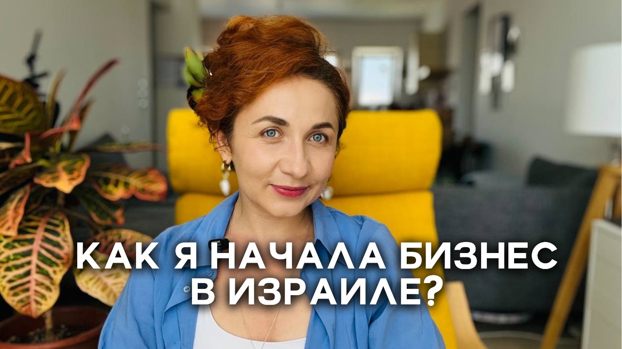 5 ошибок в творческом бизнесе в Израиле 🇮🇱