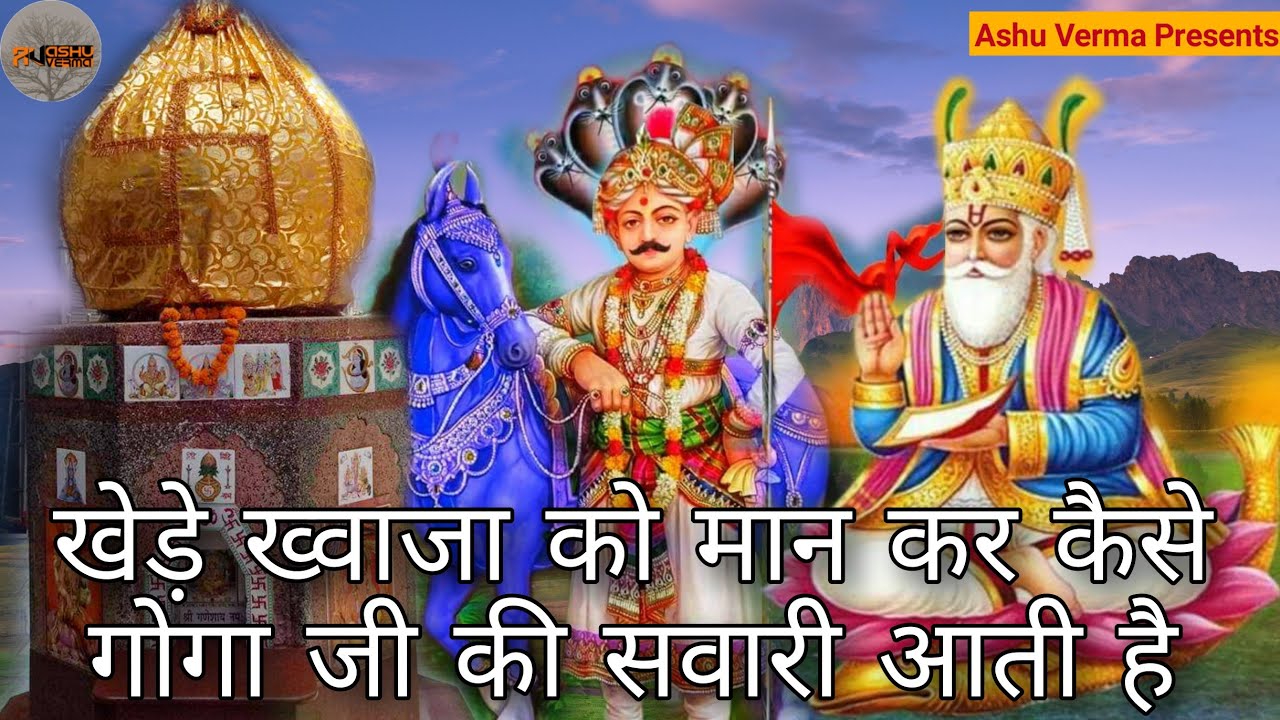 खेड़े ख्वाजा को मान कर कैसे गोगा जी की सवारी आती है l Vikram nath & Party l Goga Ji Ki Sawari