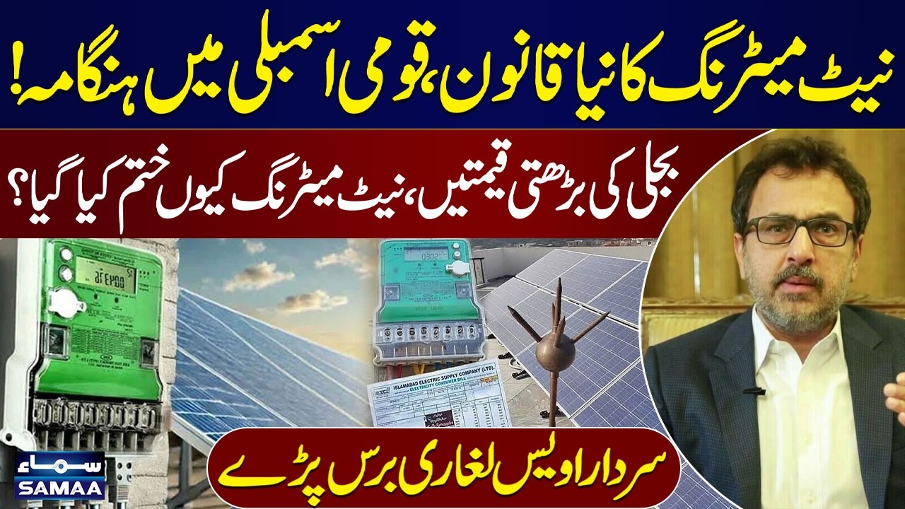 National Assembly in Chaos Over New Net Metering Law | Awais Leghari Reacts | SAMAA TV