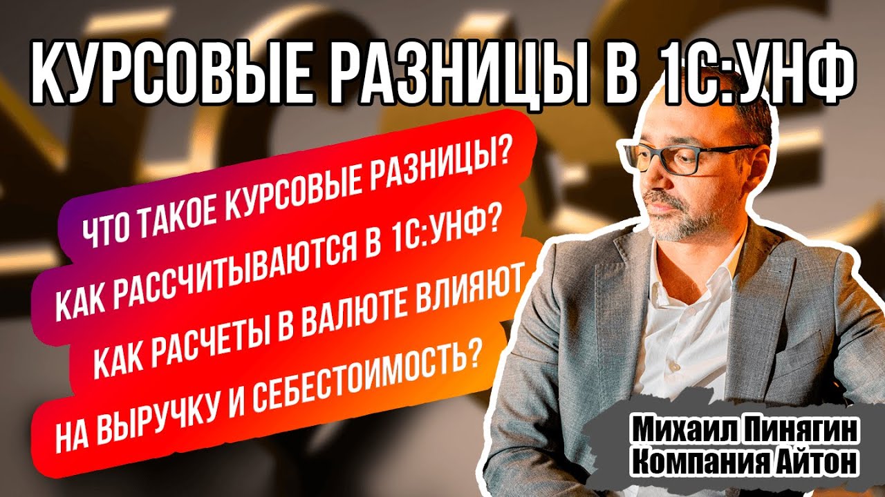 1С:УНФ - Курсовые разницы в УНФ / Долги и авансы / Себестоимость / Выручка / Управление нашей фирмой