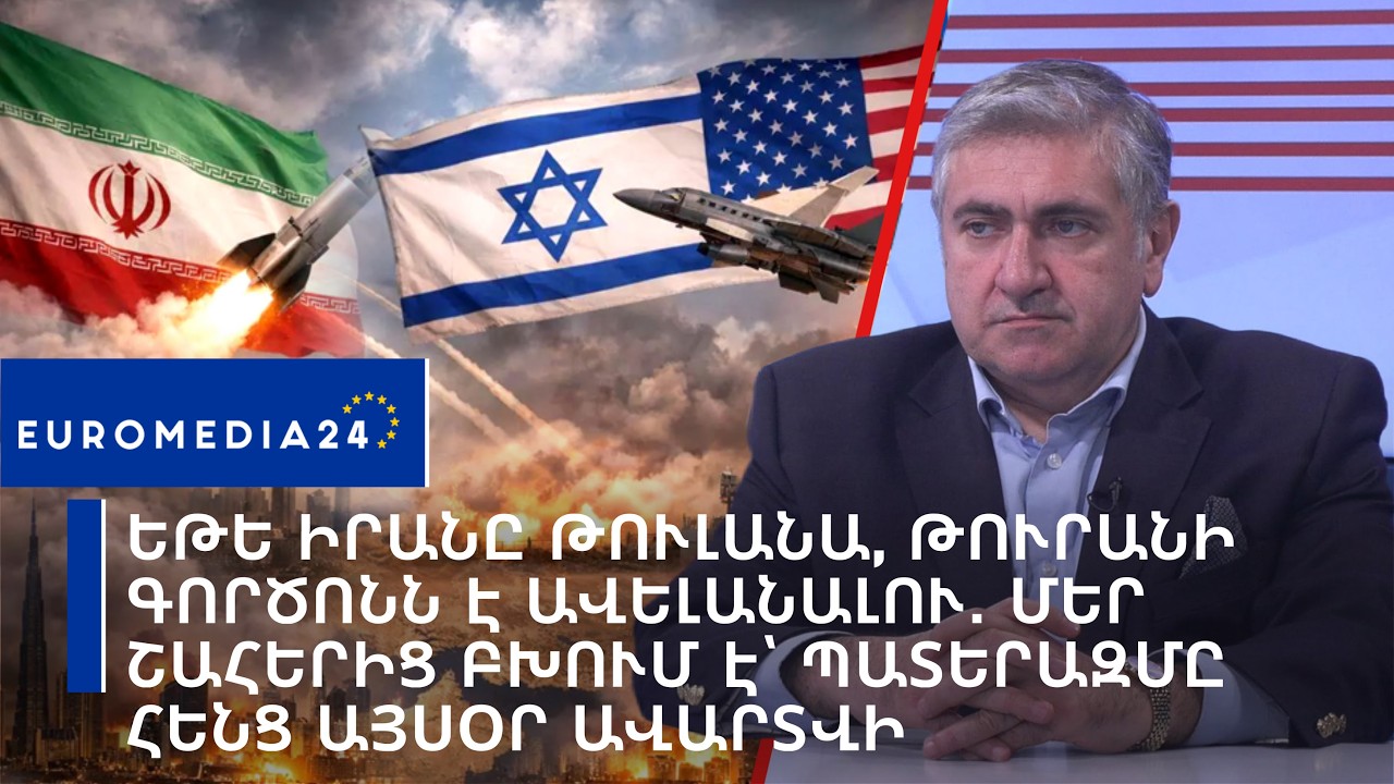 Եթե Իրանը թուլանա, Թուրանի գործոնն է ավելանալու․ մեր շահերից բխում է՝ պատերազմը հենց այսօր ավարտվի