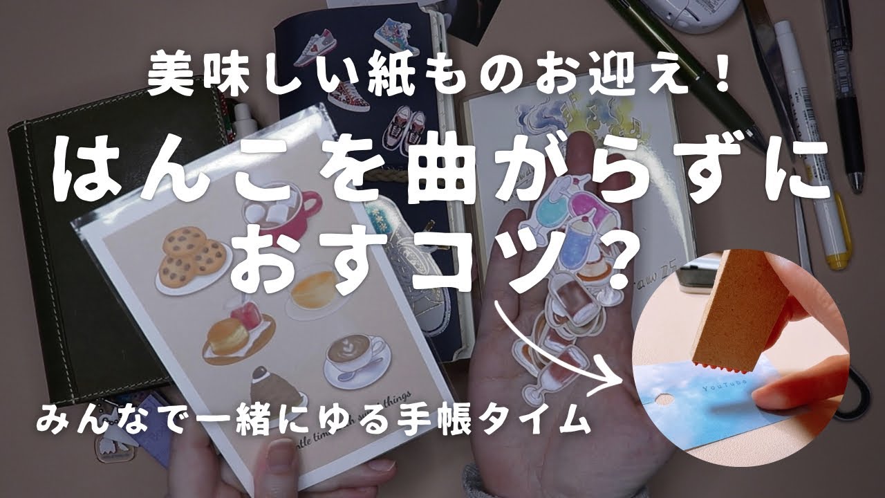 スタンプを失敗しないコツは？｜カフェ系作家さん紙モノお迎え＆手帳タイム（声あり）　＃789