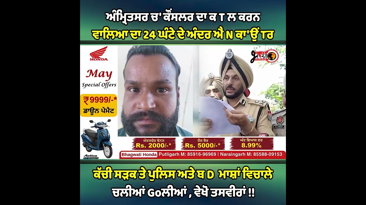ਅੰਮ੍ਰਿਤਸਰ ਚ' ਕੌਂਸਲਰ ਦਾ ਕ T ..ਲ ਕਰਨ  ਵਾਲਿਆ ਦਾ 24 ਘੰਟੇ ਦੇ ਅੰਦਰ ਐ N ਕਾ'*ਉਂ T ਰ