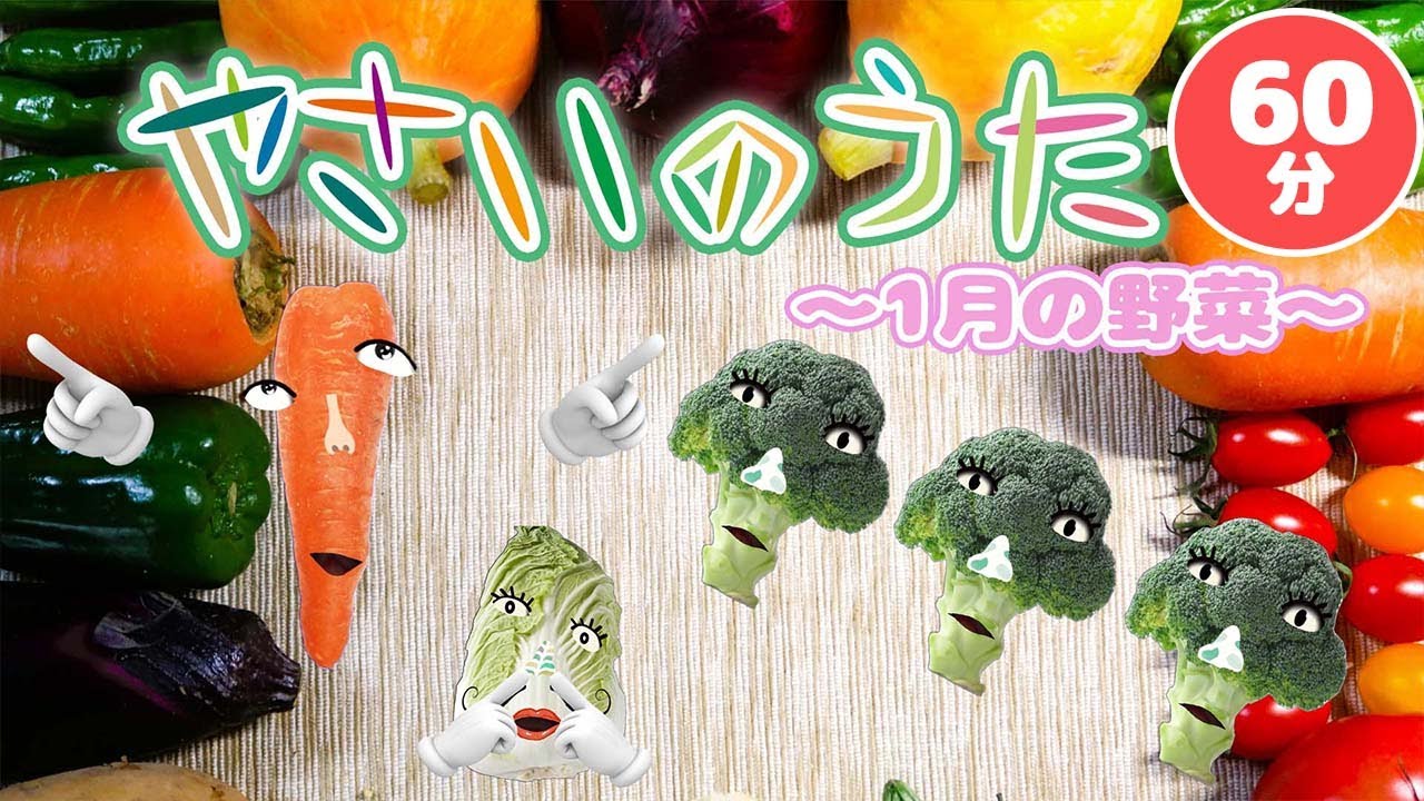 やさいのうた １がつのやさい！ピコピコバージョンメドレー！【おかあさんといっしょ】【赤ちゃん泣き止む】