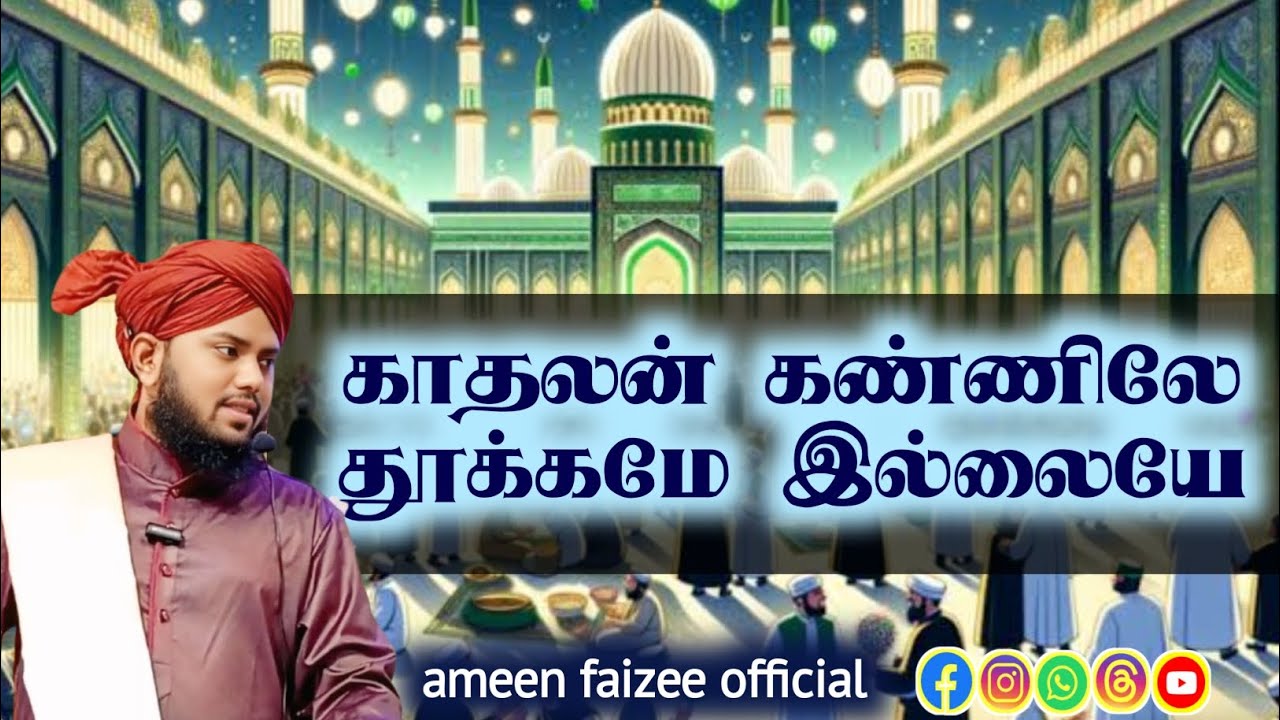 காதலன்‌ கண்ணிலே தூக்கமே இல்லையே #ishq #meelad -- full video in description 