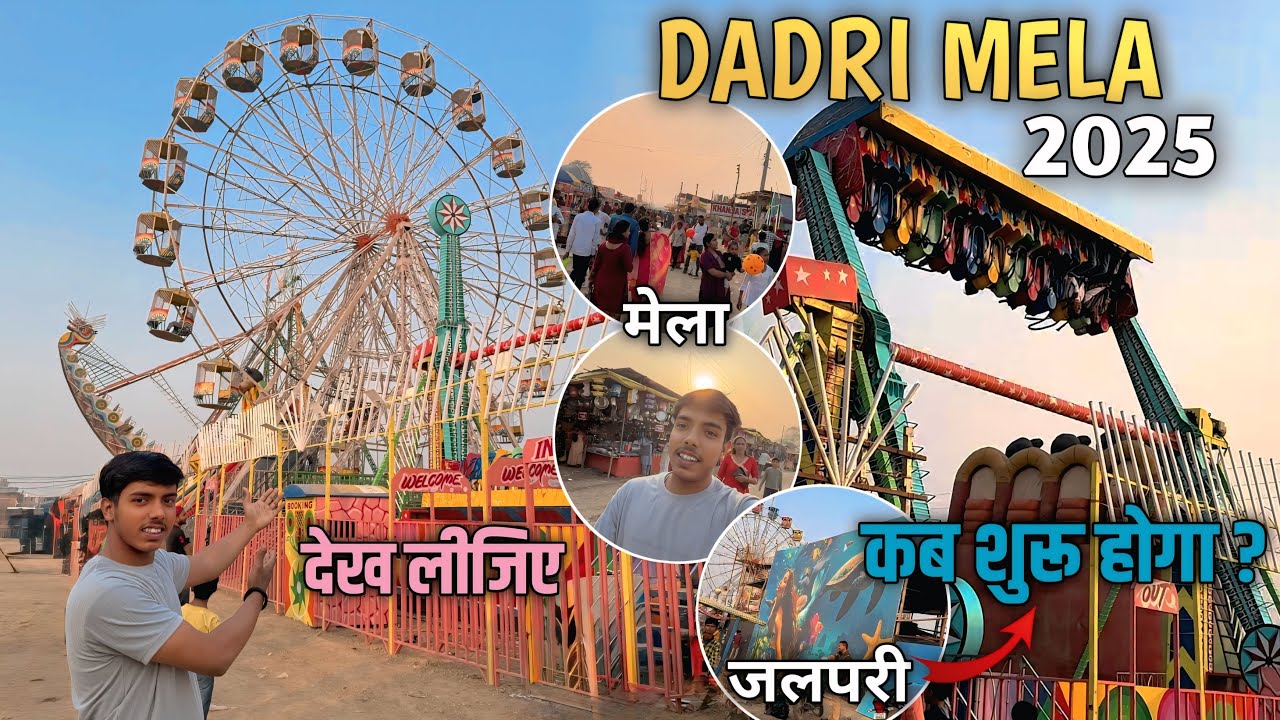 DADRI MELA BALLIA 2025 | मेला शुरू हो गया | सारे झूले चालू | जलपरी कब शुरू होगा | dadri mela 2025