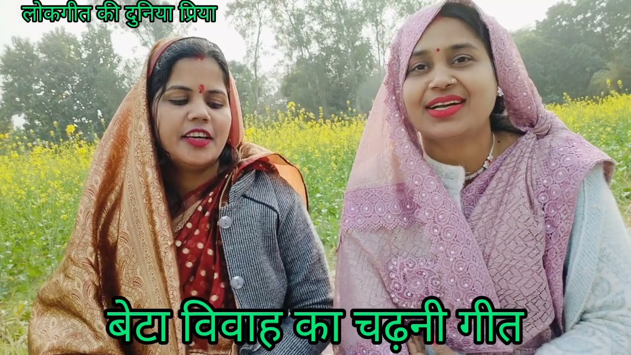🥰बहुत ही शानदार #पुराना और #पारंपरिक #बेटा #विवाह का चढ़नी गीत #आभा और #प्रिया के द्वारा ♥️